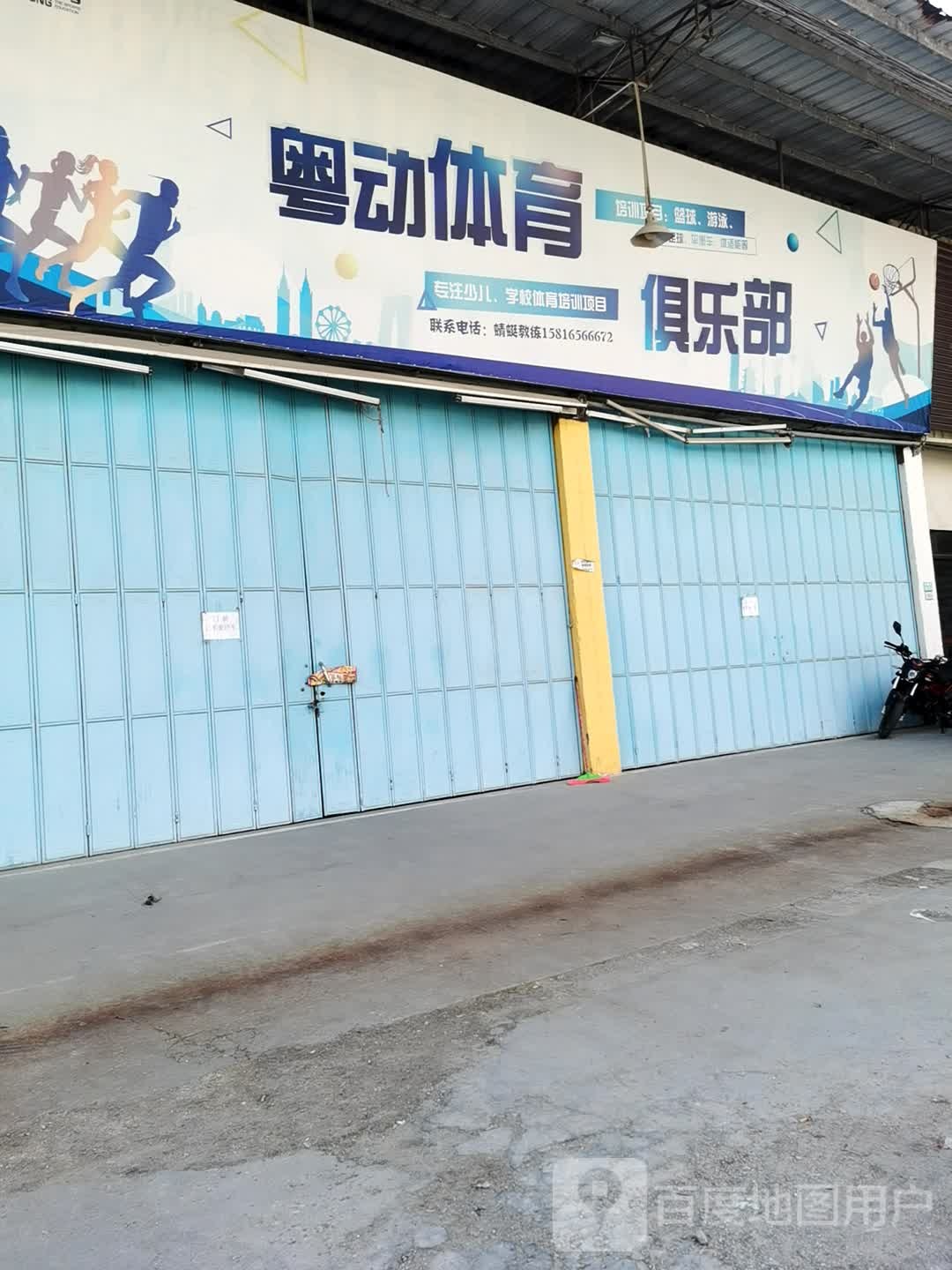 粤动体育俱乐部