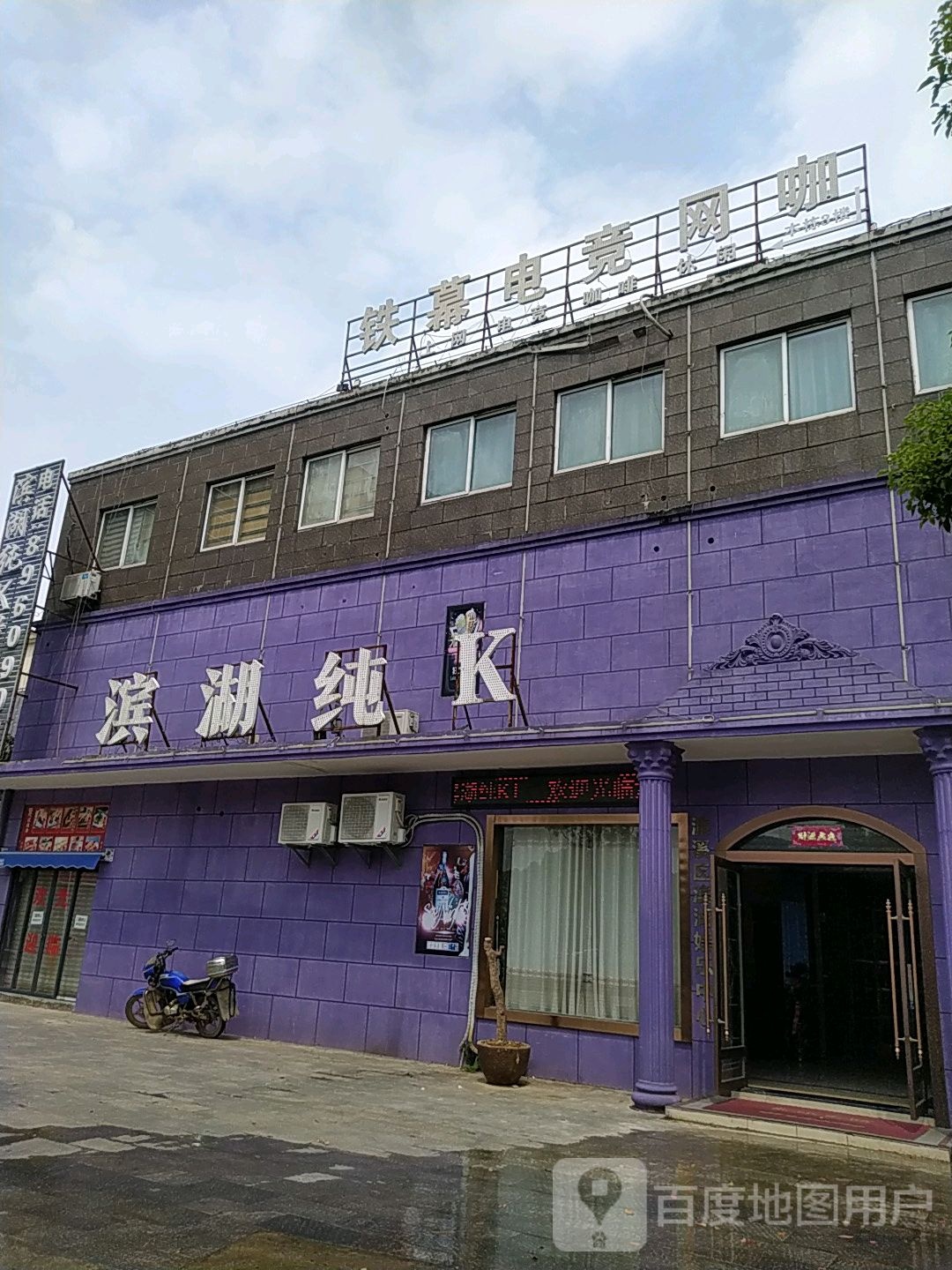 滨湖纯K(白鹿大道分店