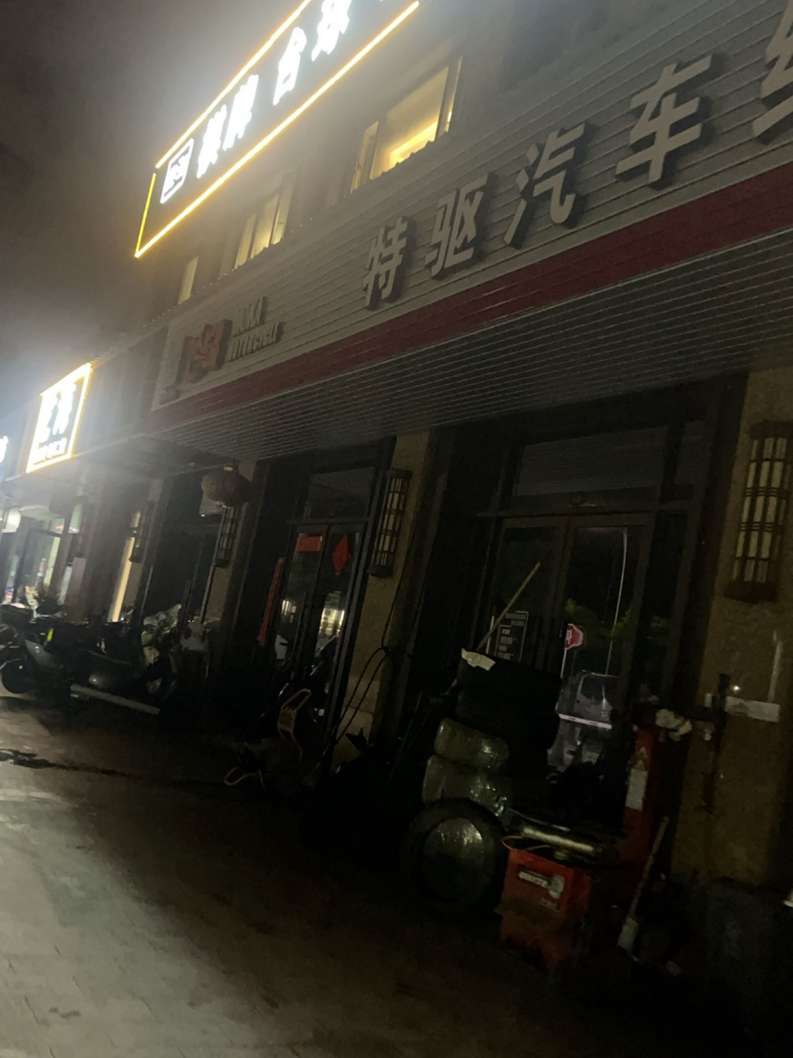 特驱汽车维修