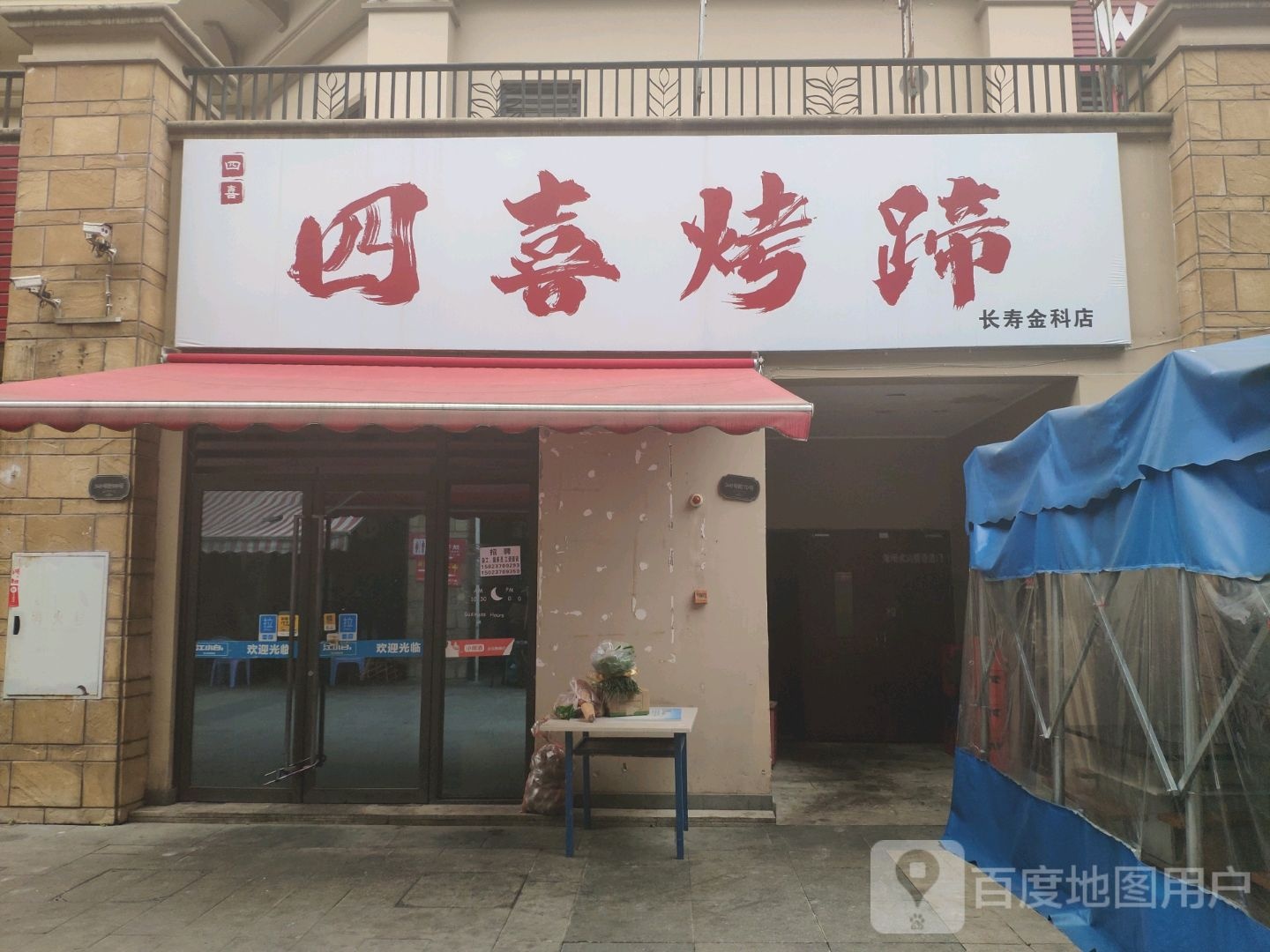 思喜烤蹄(长寿金科店)