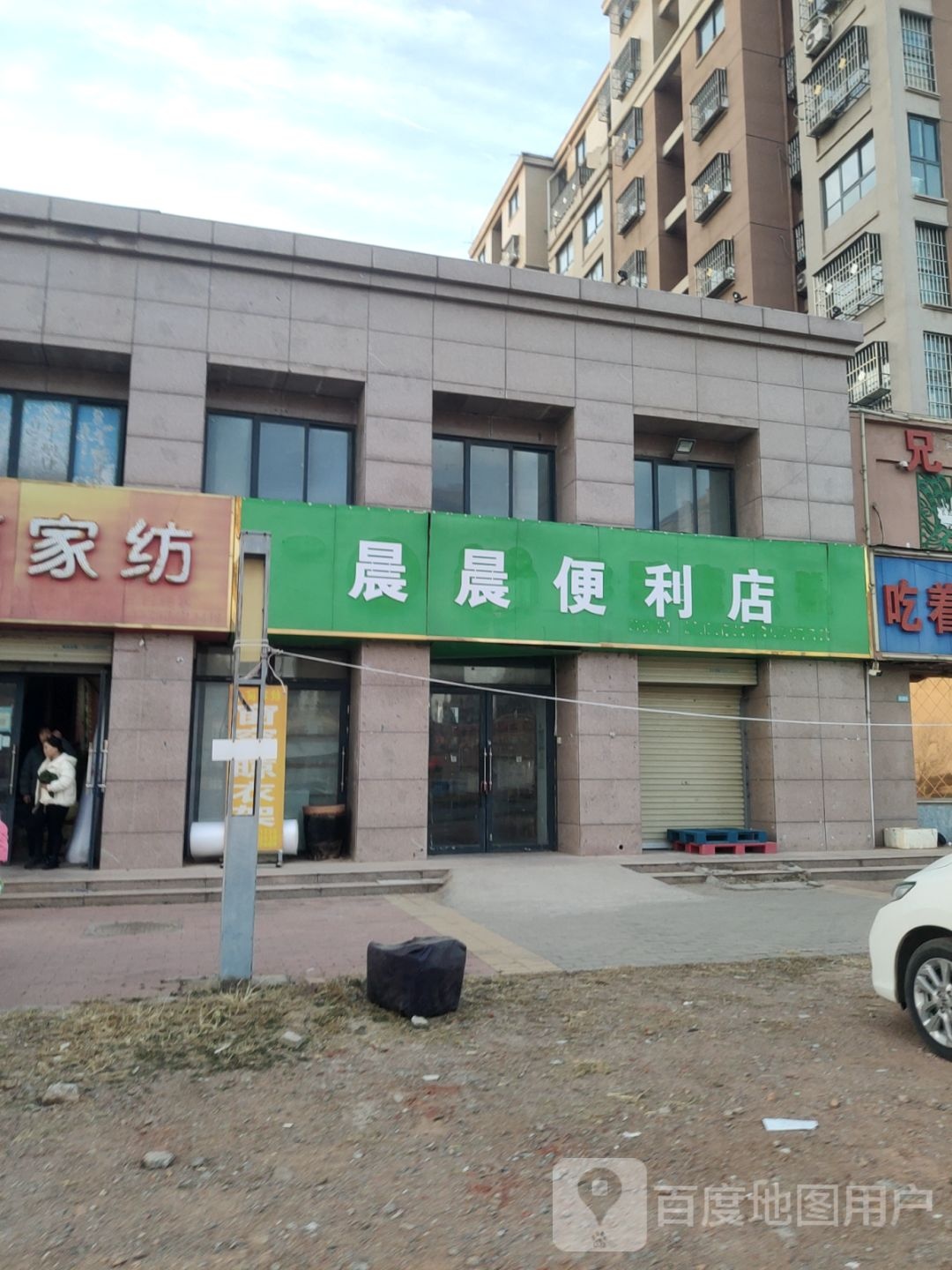 晨晨便利店(启航小区店)