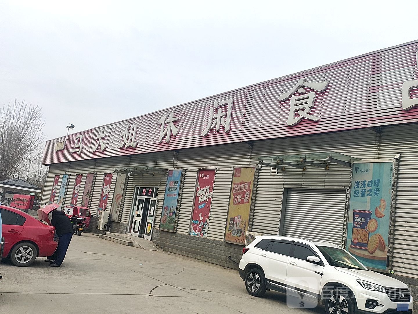 马家街休闲食品(昌金路店)