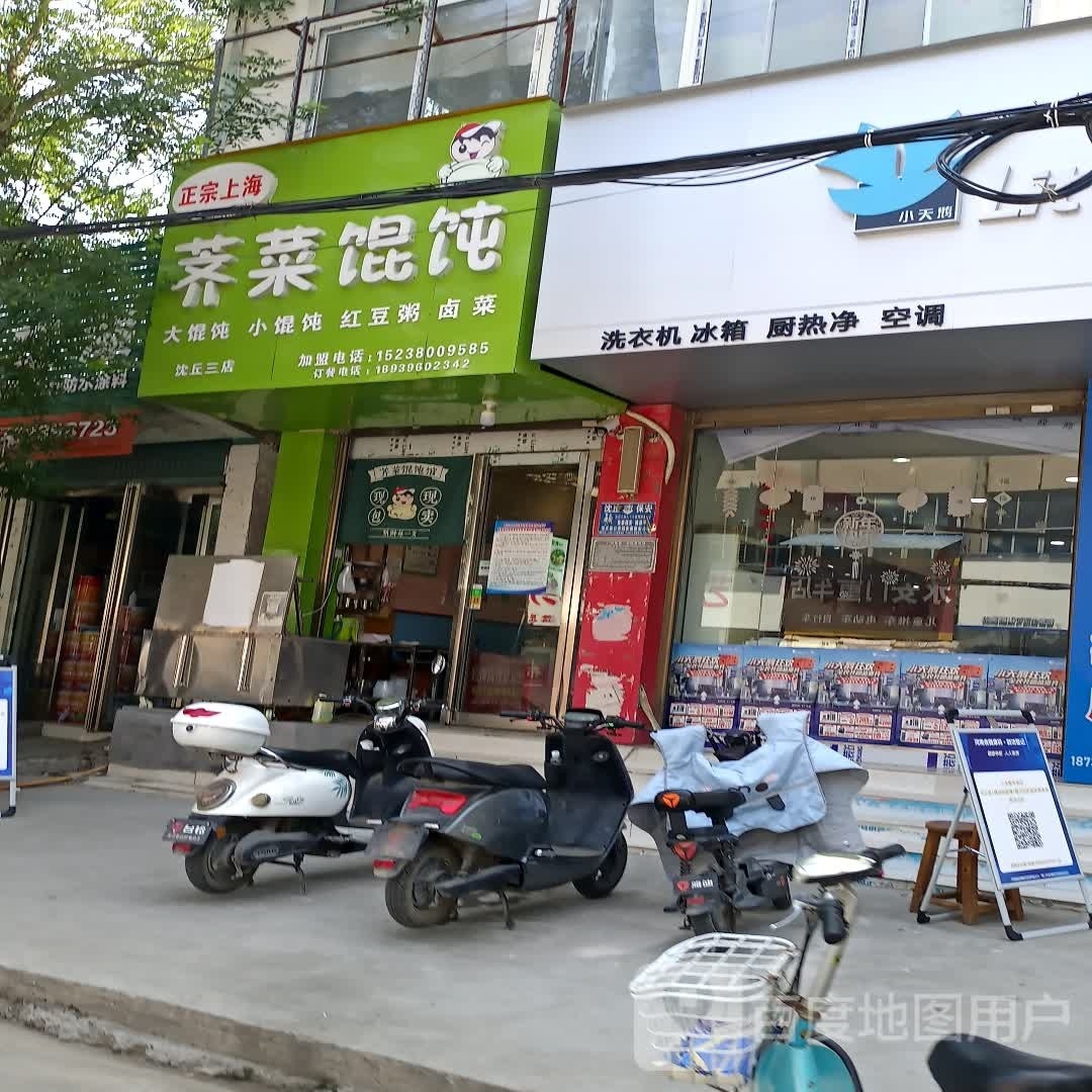 沈丘县小天鹅专卖店(惊天市场街店)