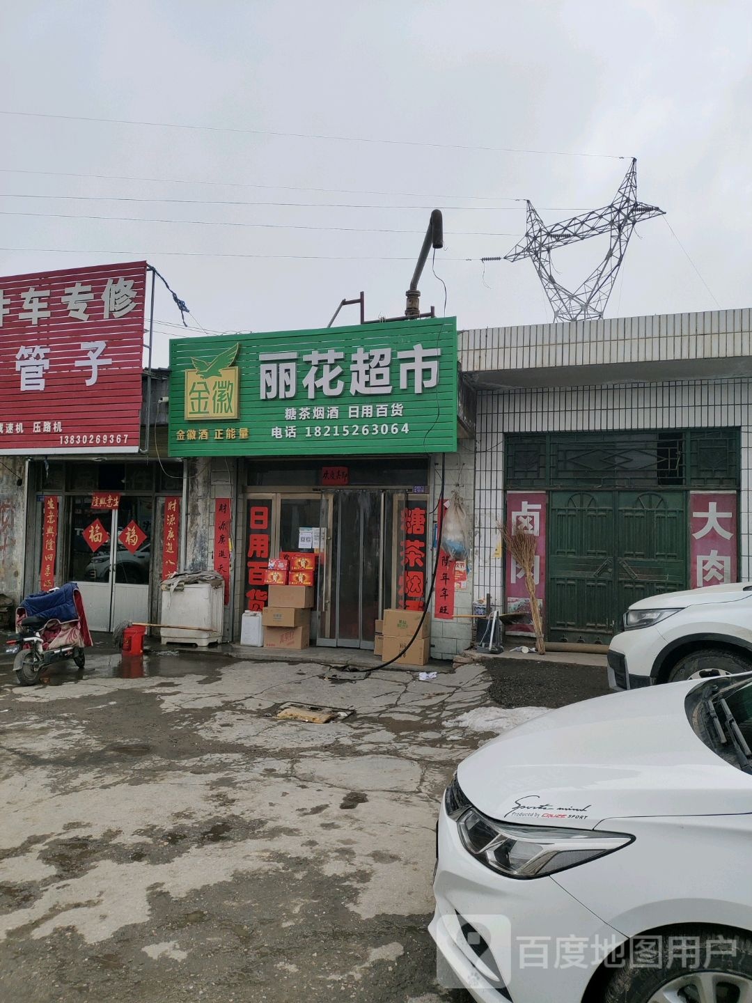 丽花超市