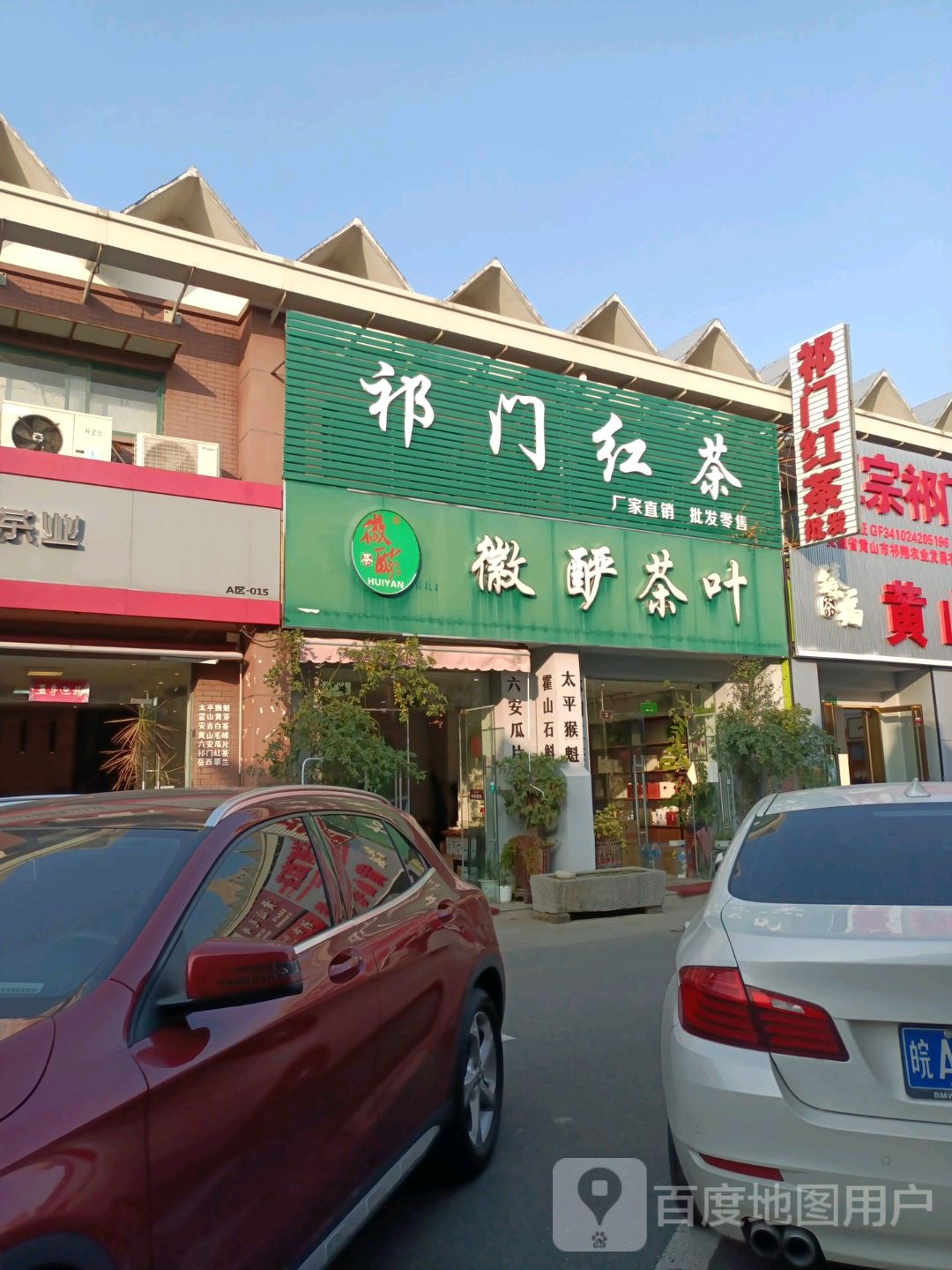 徽酽茶叶