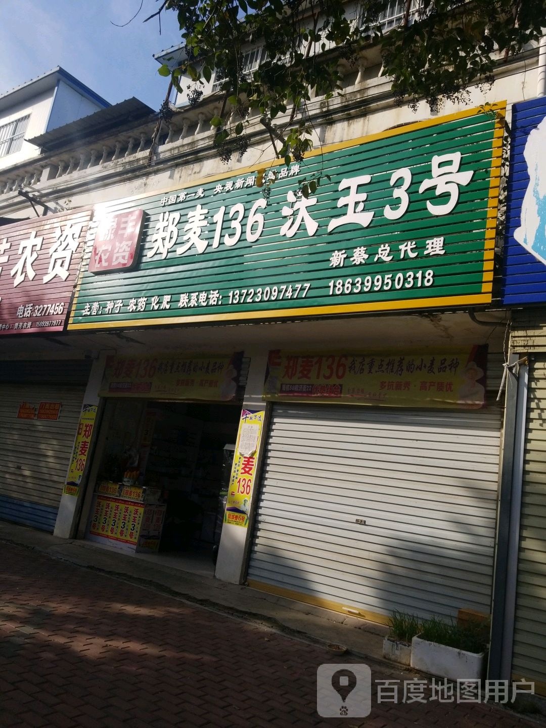 绿丰农资(振兴路店)