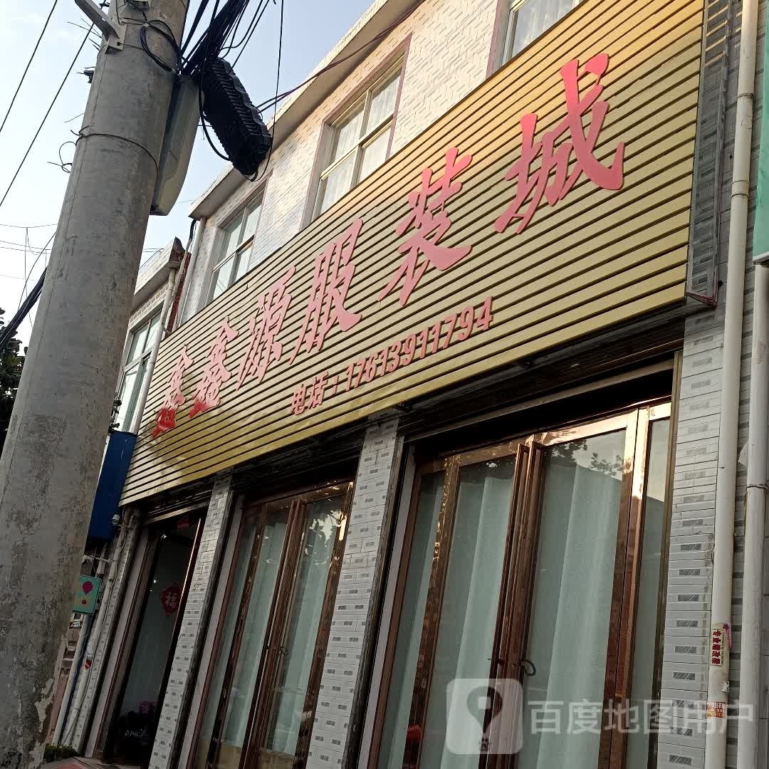 光山县北向店乡鑫源服装城