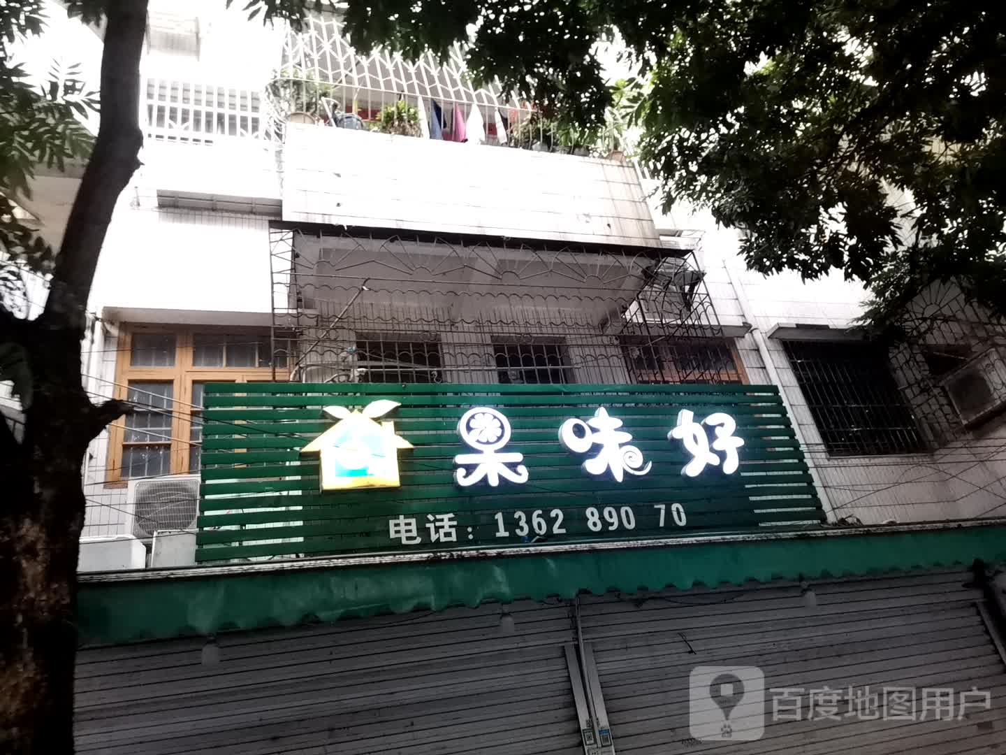 果味好水果店