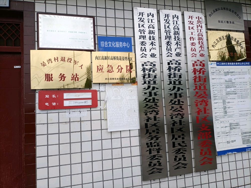 内江高新区高桥街道晏湾社区退役军人服务站