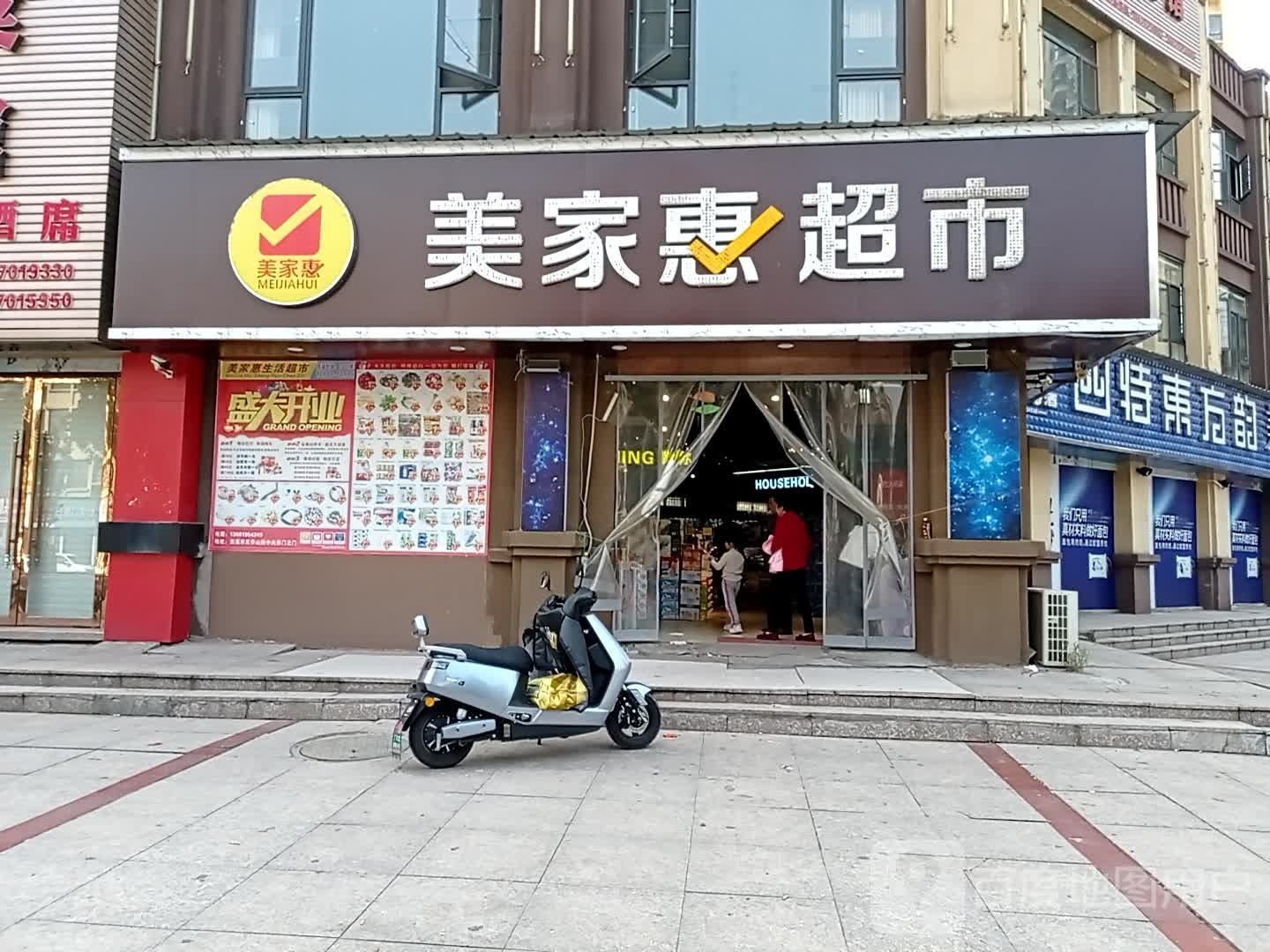 美家惠生活超市(中央豪门店)