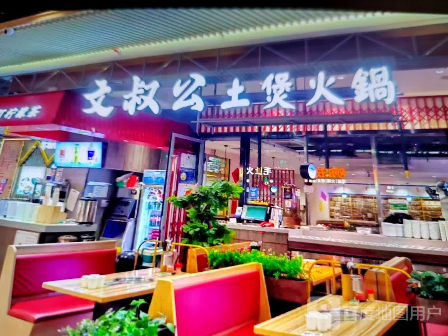 文叔公土煲活过