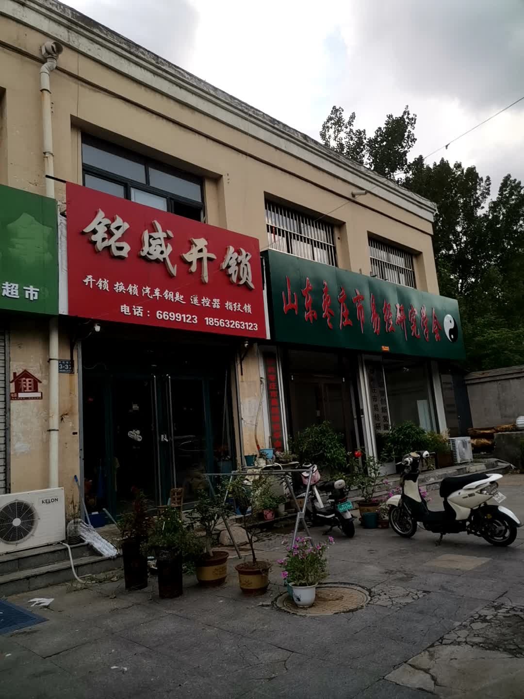 铭威锁业修锁开锁