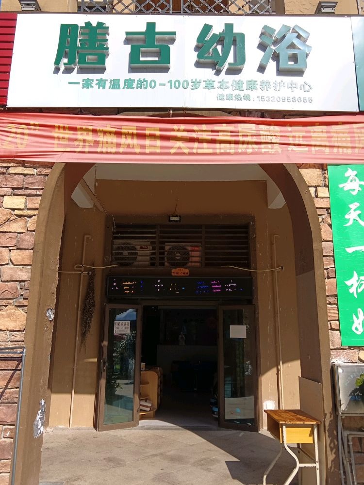 膳古幼浴(碧桂园店)