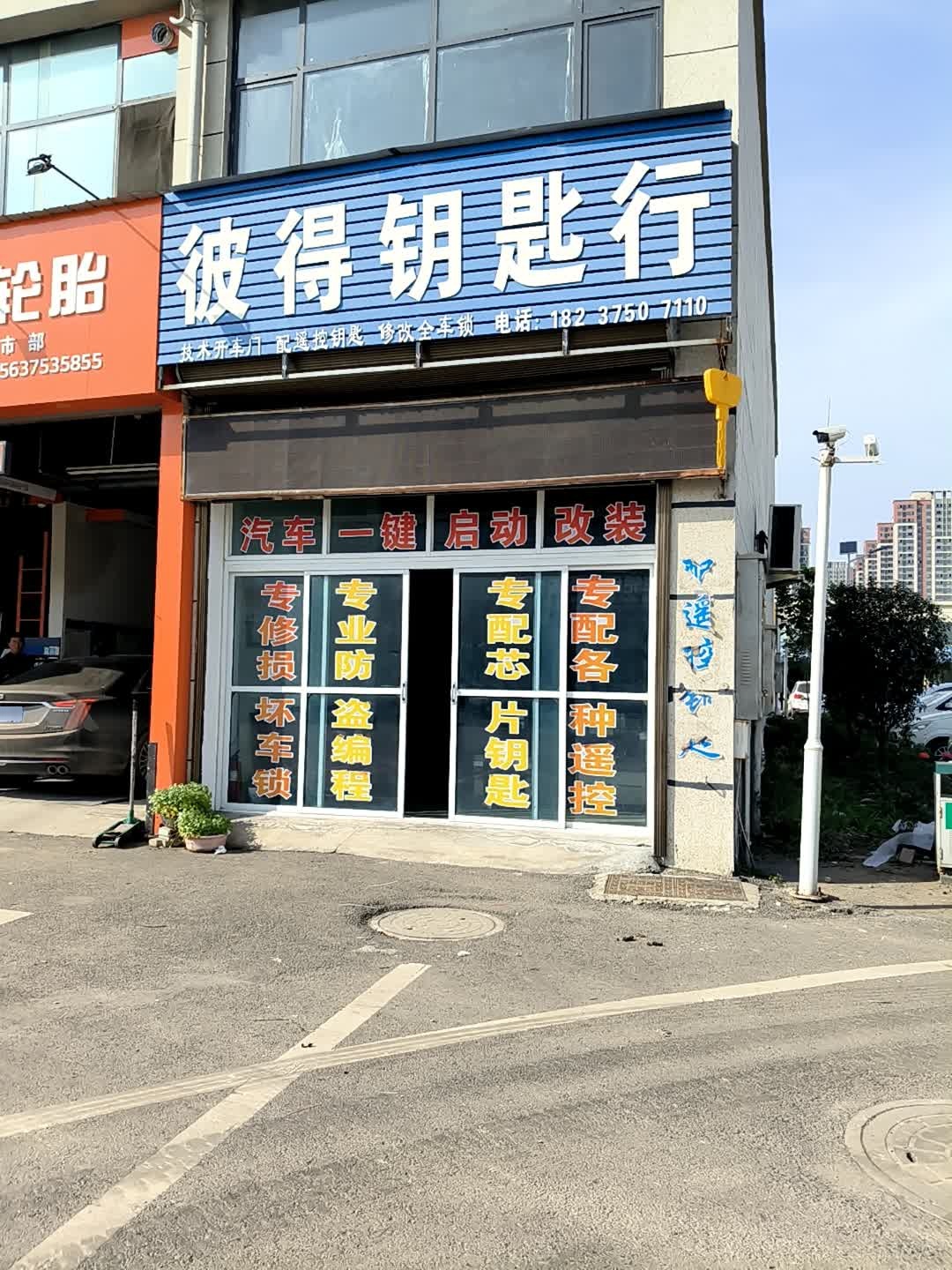 彼得钥匙行