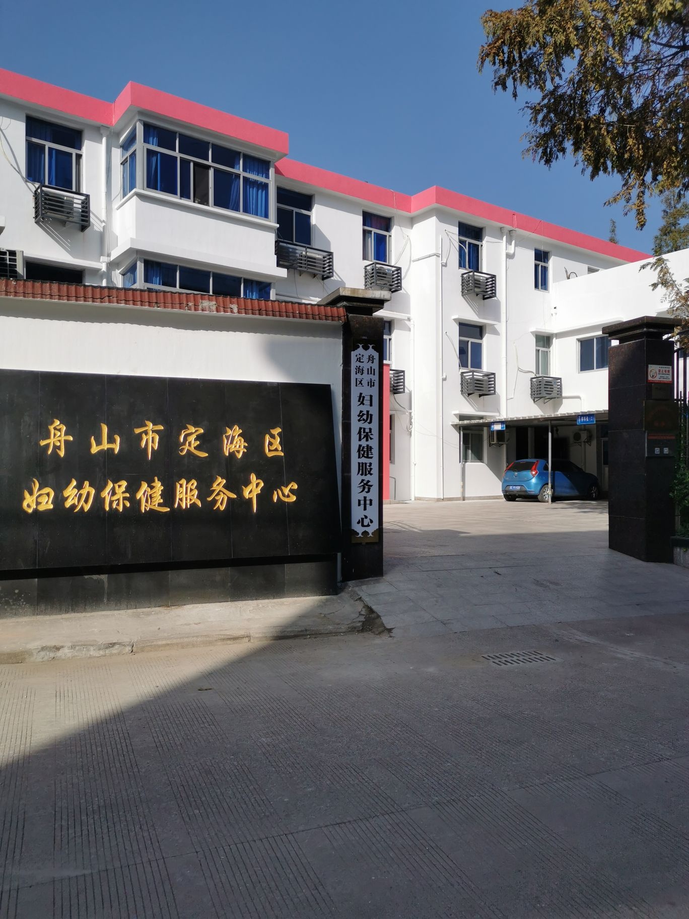 舟山市定海区妇幼保健服务中心