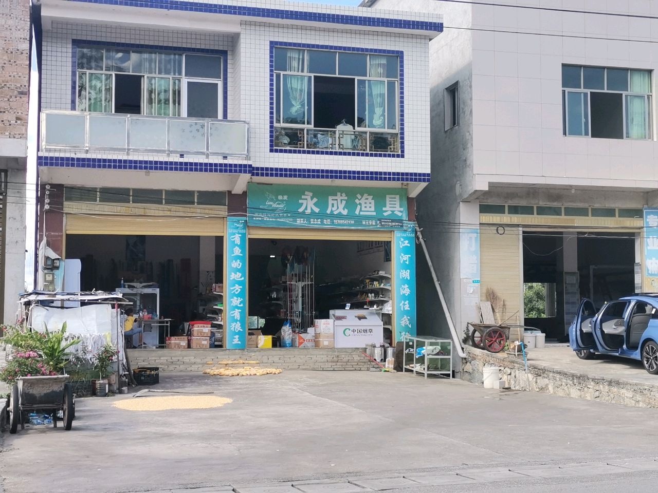 永成渔具店