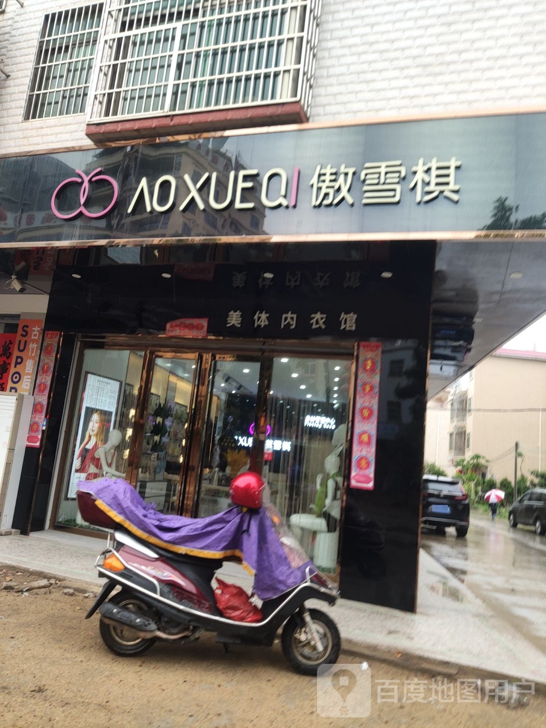 傲雪棋美体内依馆(竹港大街南店)