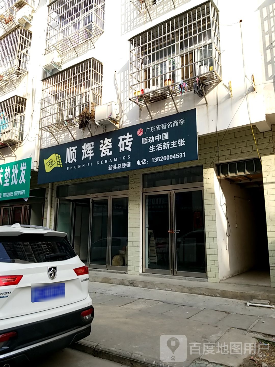 新县顺辉瓷砖(京九北路店)