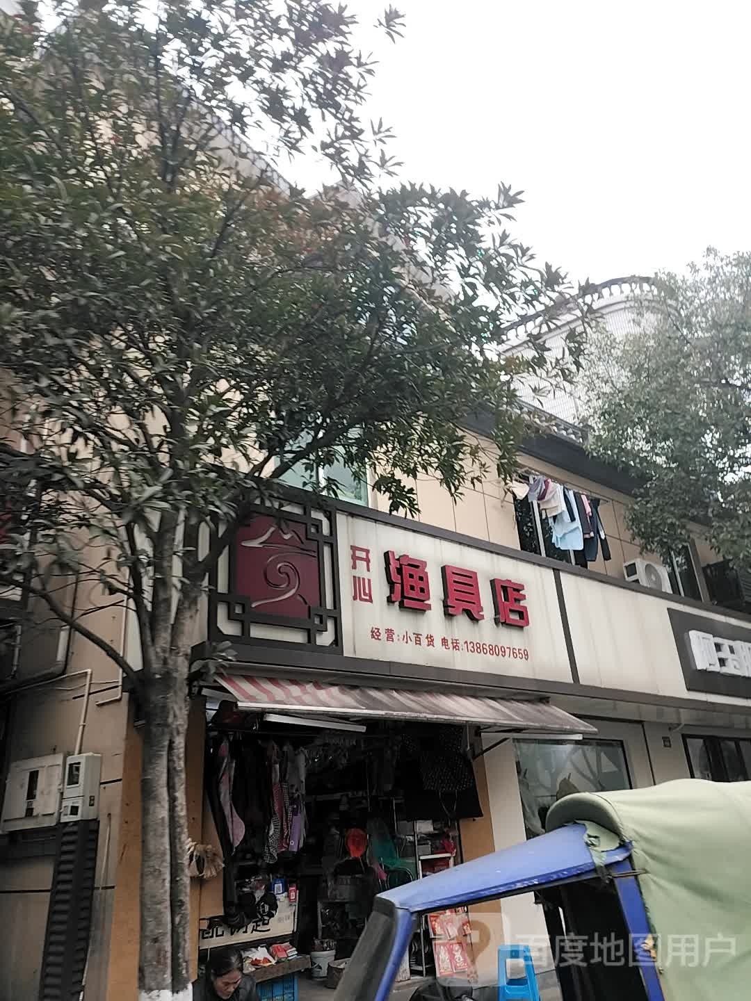 开心渔具店