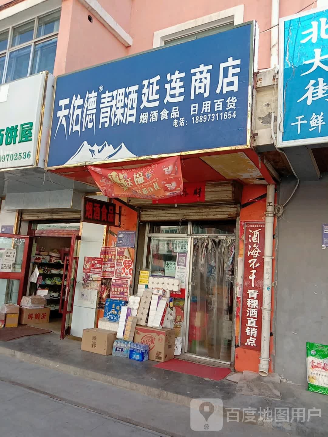 延莲商店