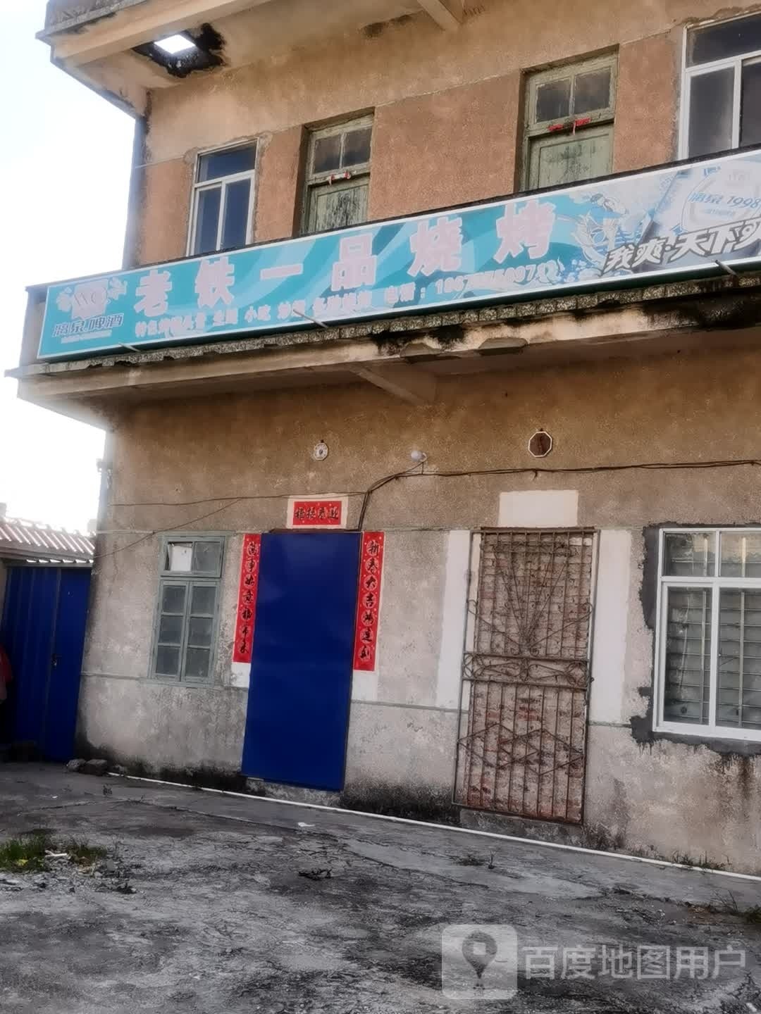 老铁一品烧烤店