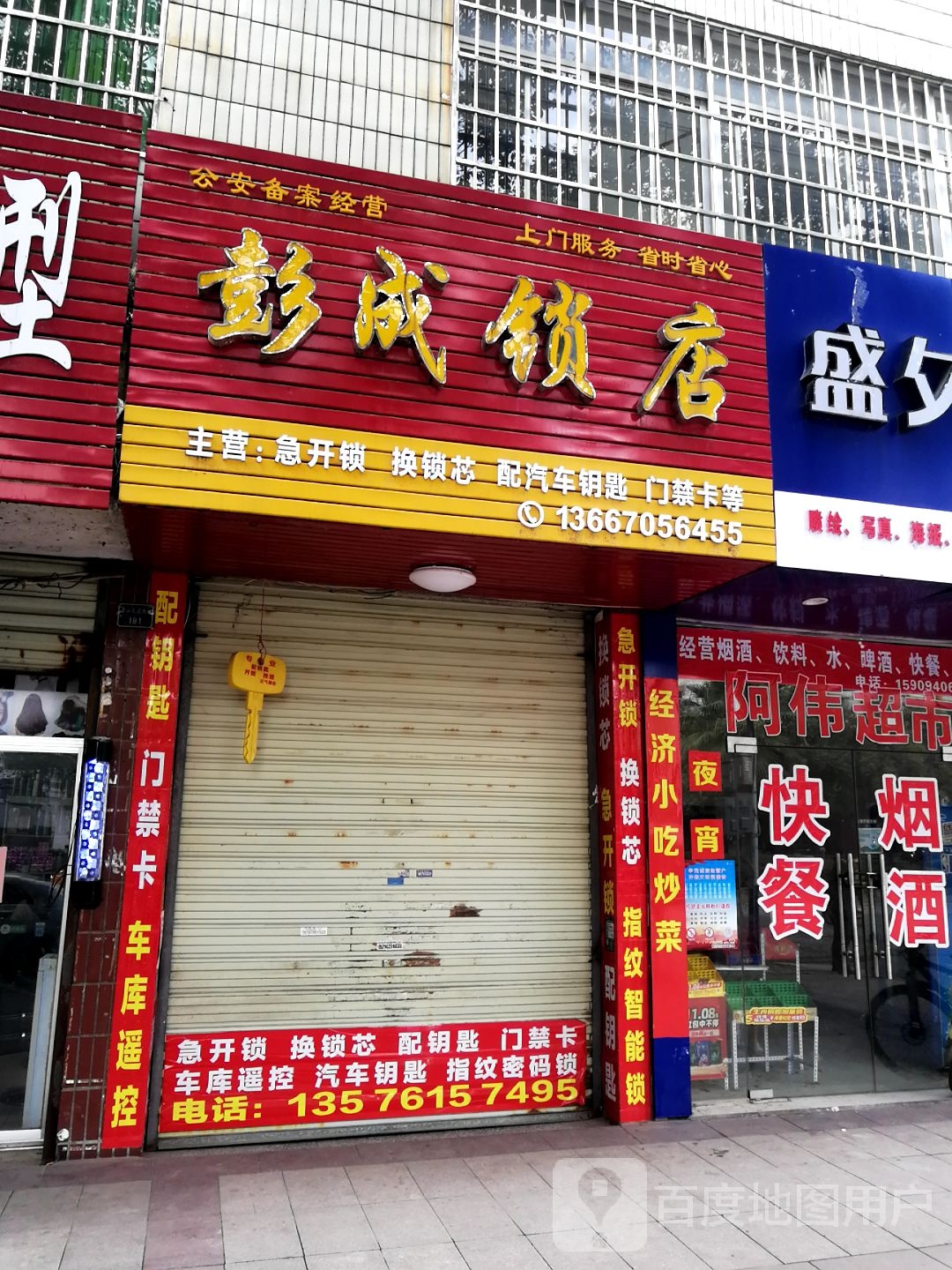 彭成锁店