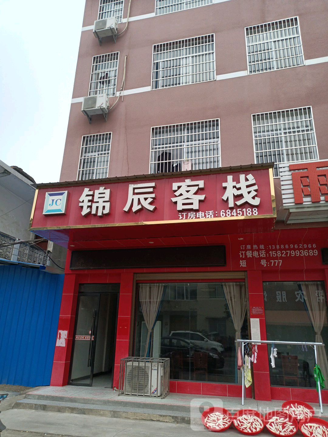 锦辰客栈
