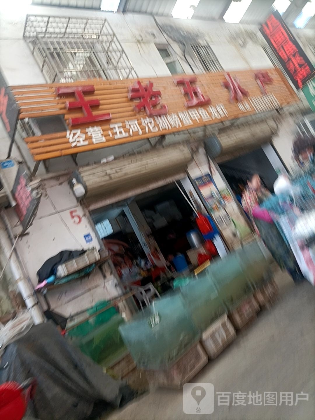 王老五睡产