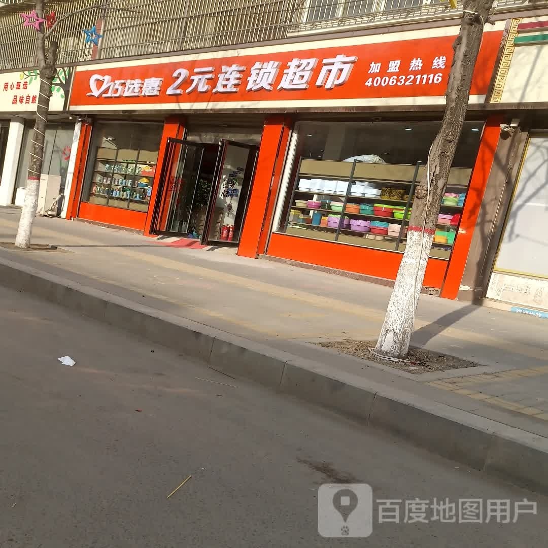 扶沟县巧选惠2元连锁超市(桐丘南路店)