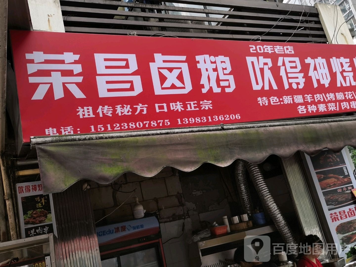 荣昌卤鹅(新民街店)