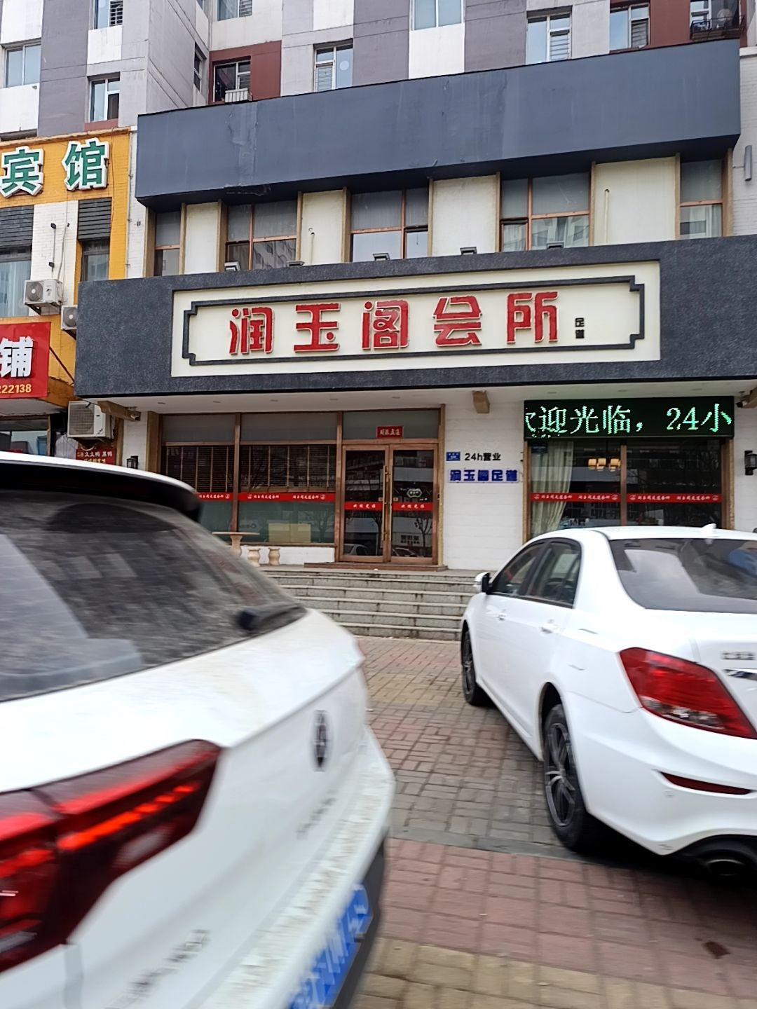 润玉阁足道会馆