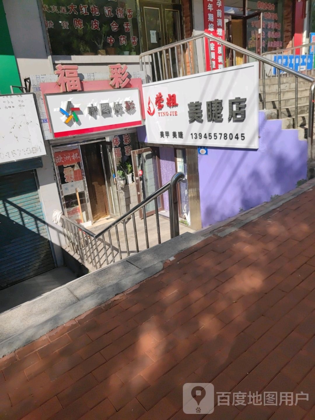 莹姐美睫店