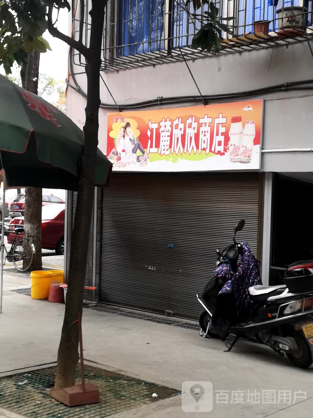 江麓欣芹商店