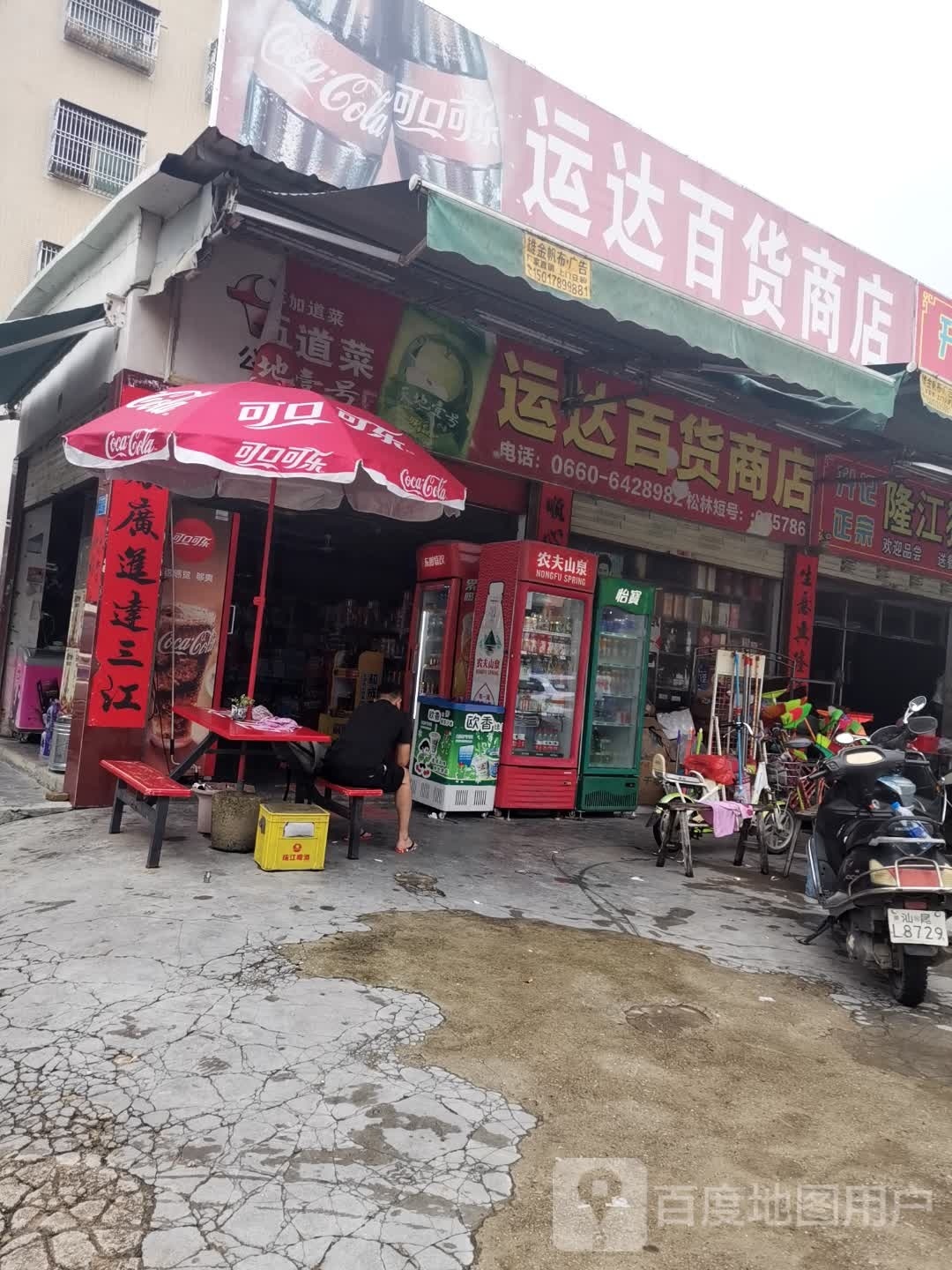运达便利店