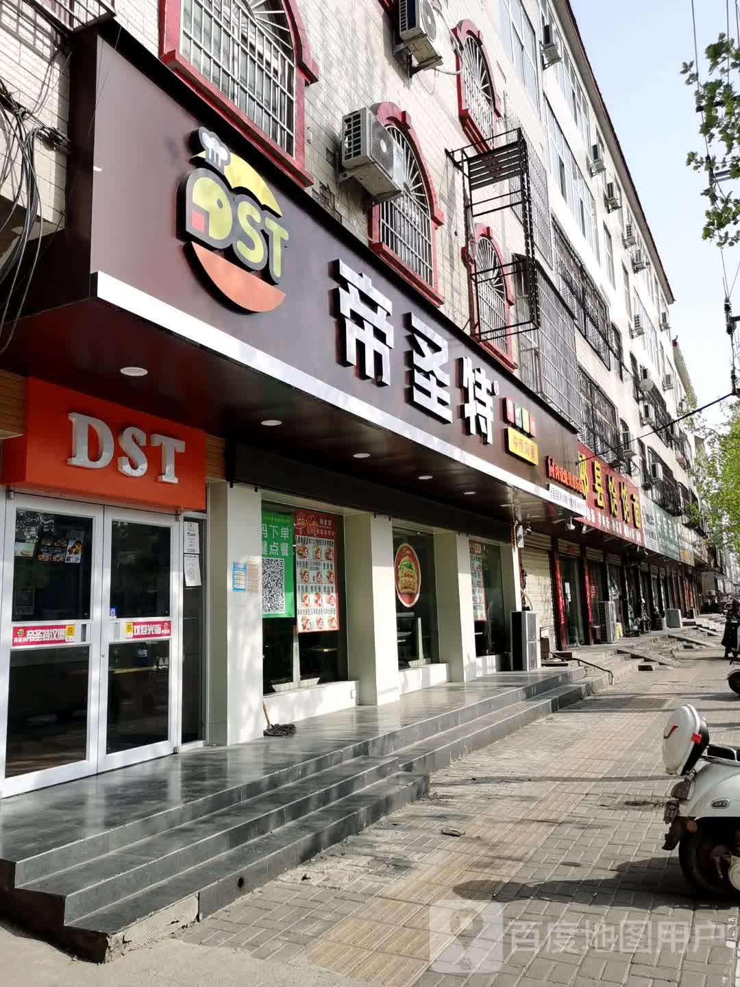 帝圣特。汉堡(建设南路店)