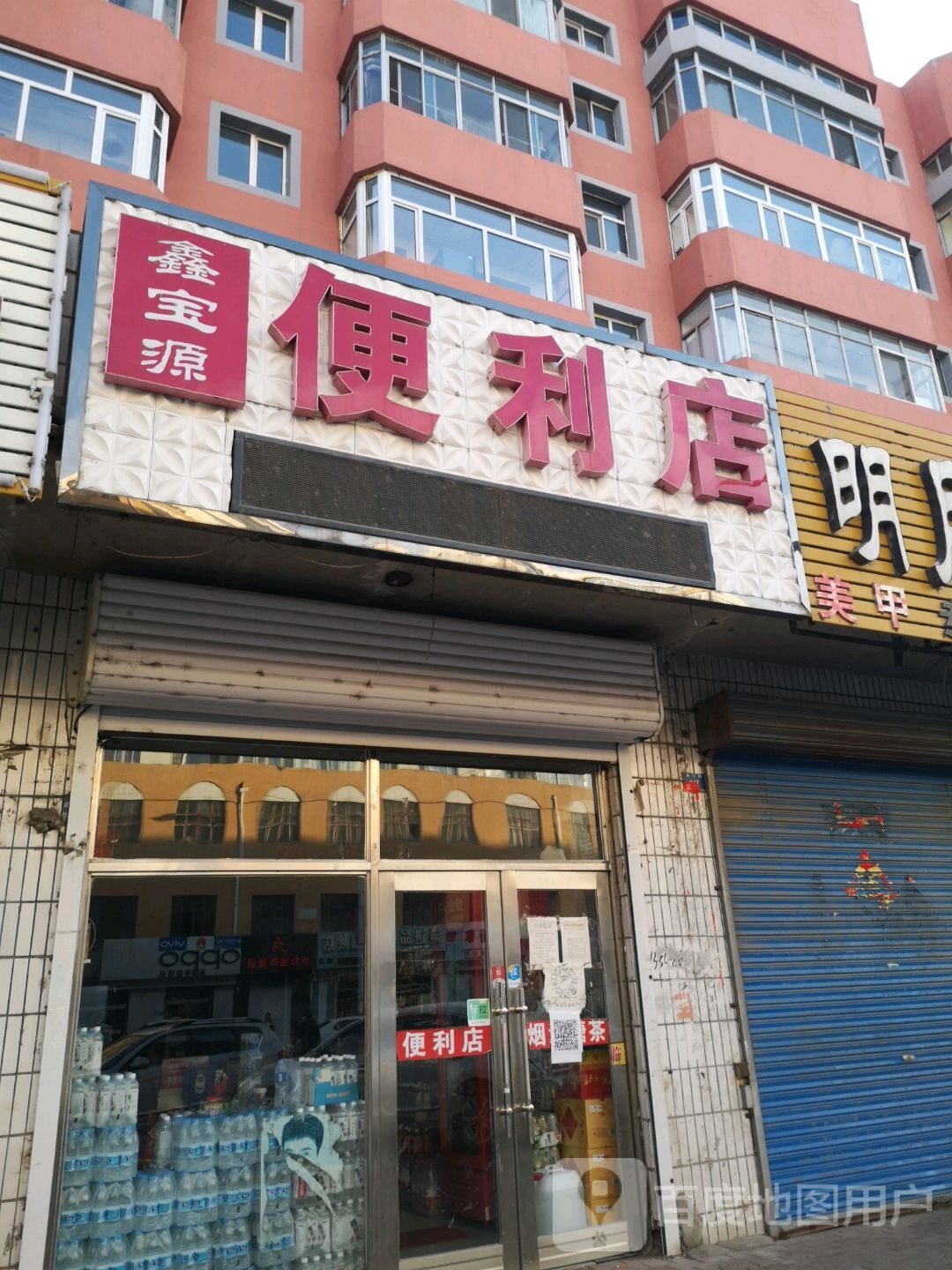 鑫宝源便利店