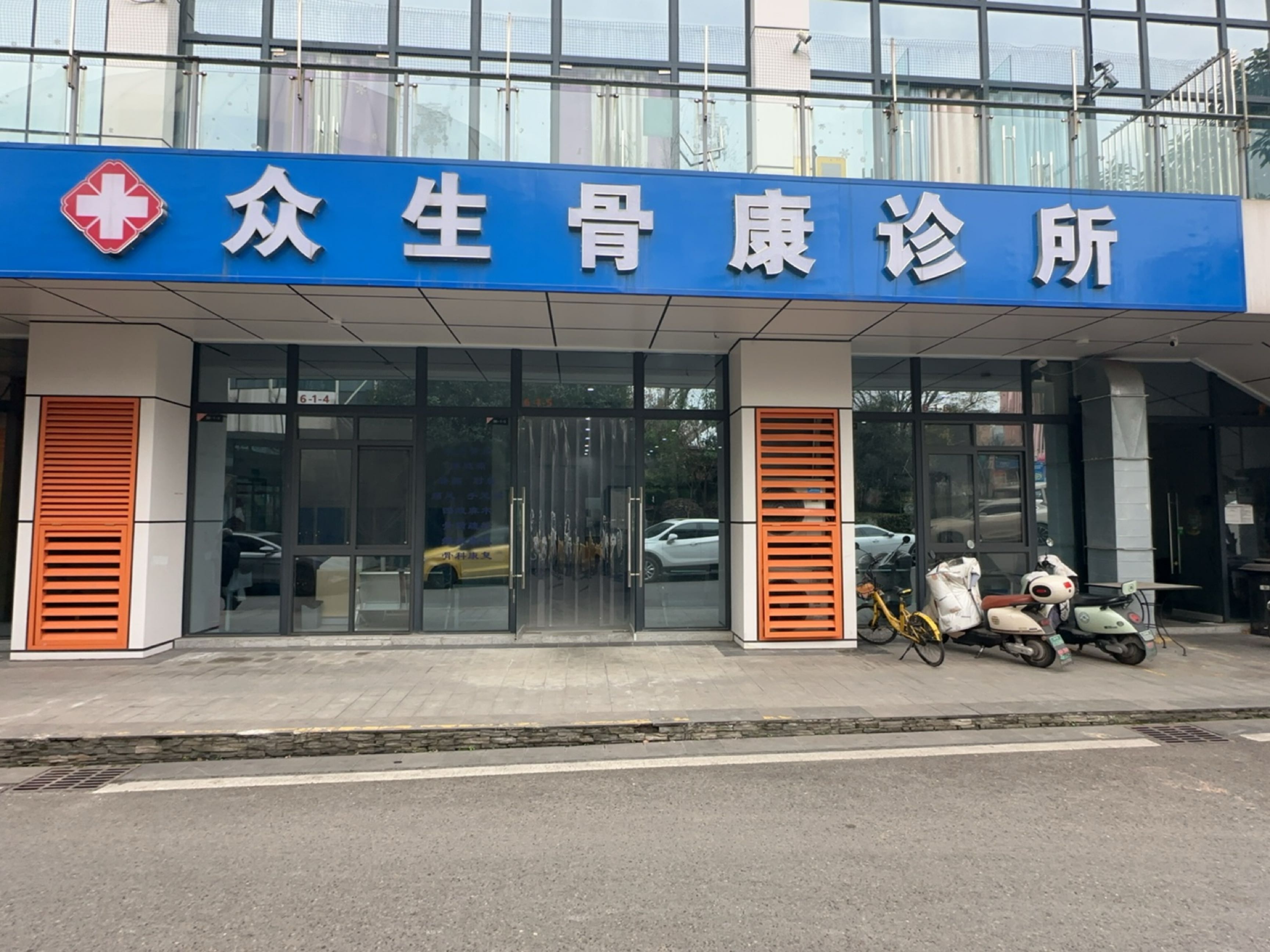 众生骨康诊所