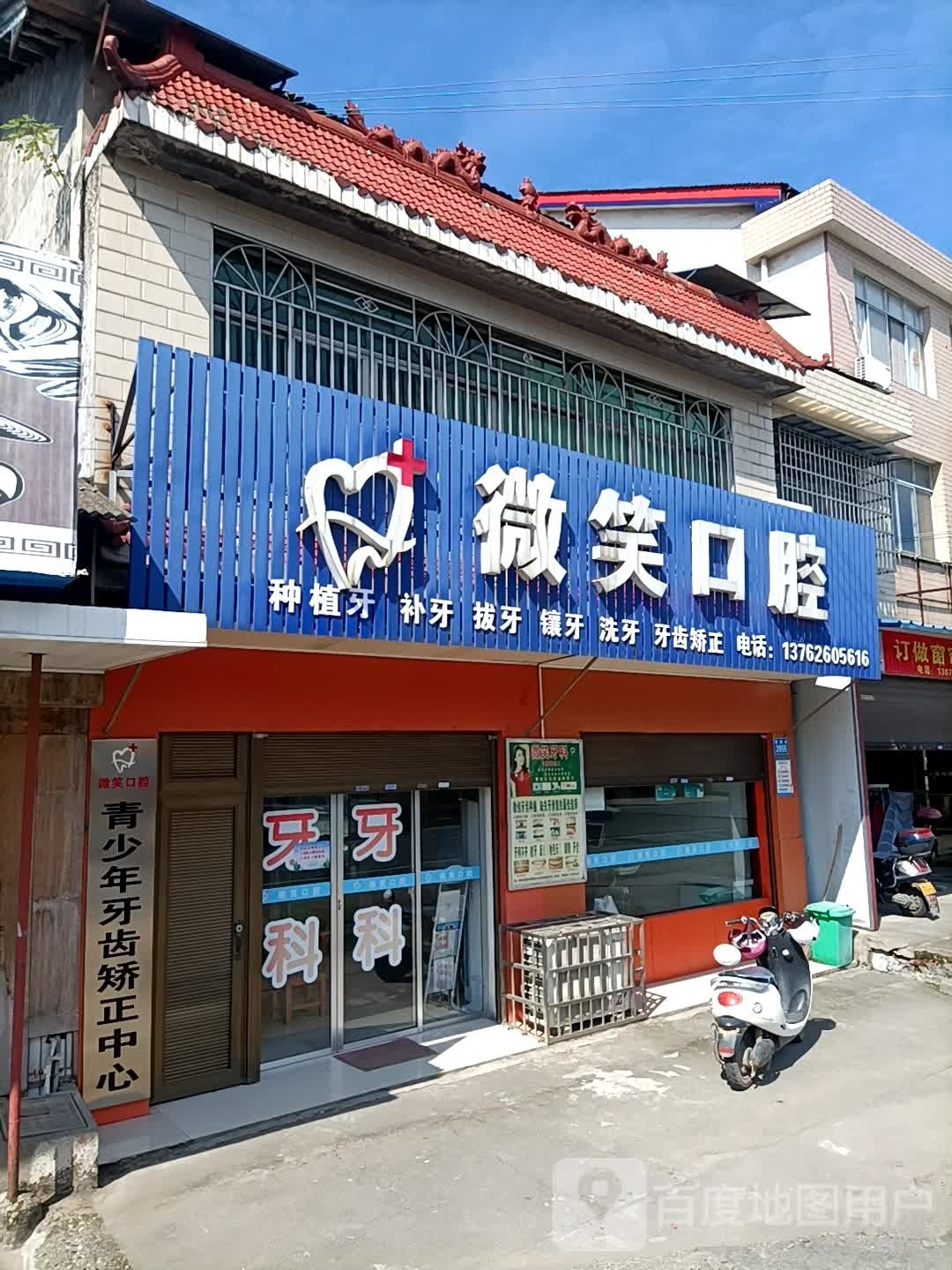 常德市微笑口腔诊所(常澧路店)