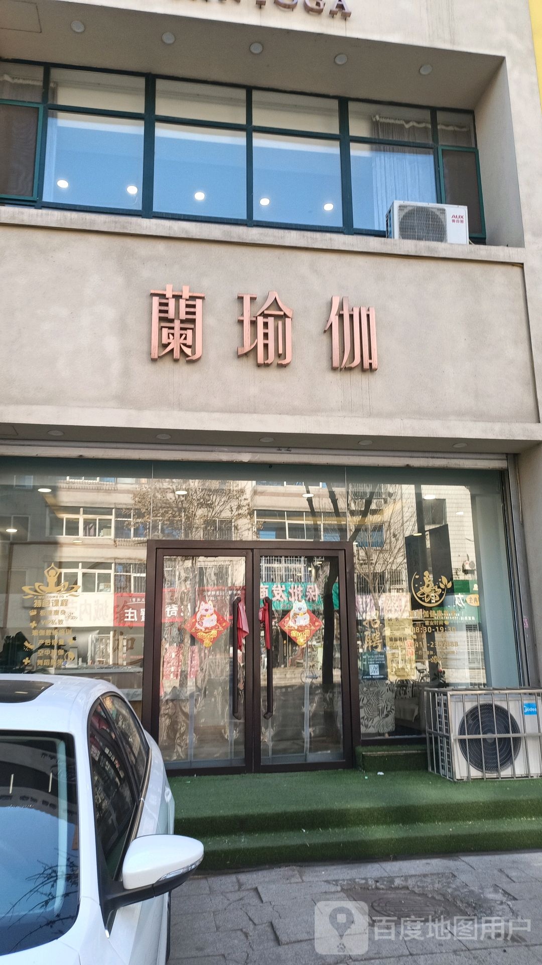 意兰瑜伽(东二道街店)