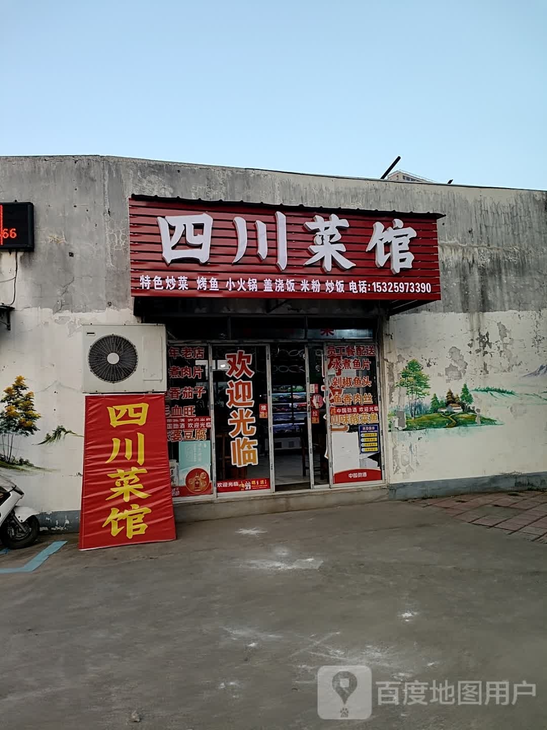 四川菜管(佳轮路店)