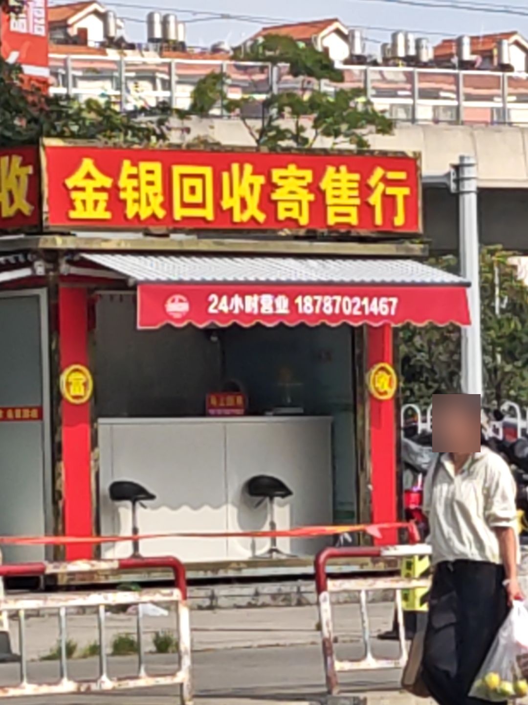金银回收寄售行