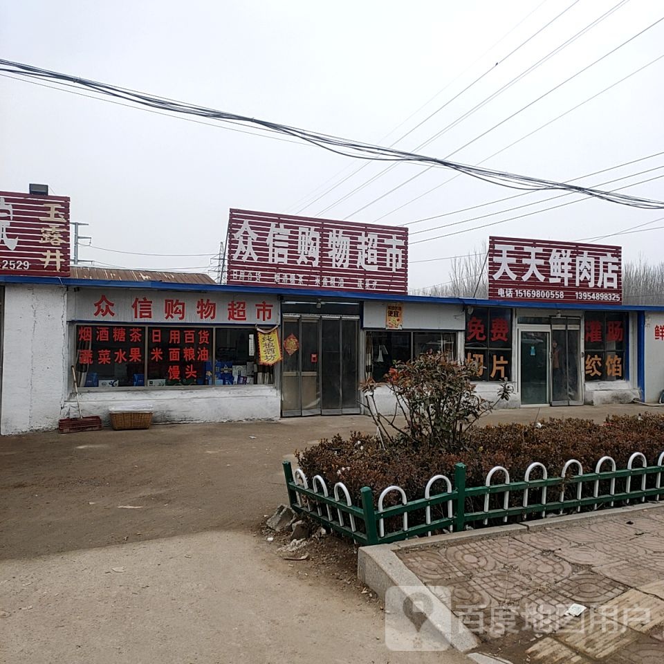 众信购物超市