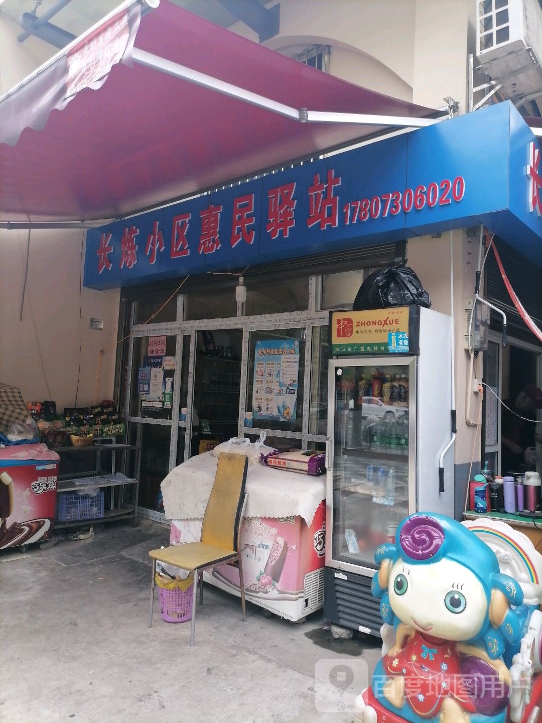 长炼社区惠民驿站