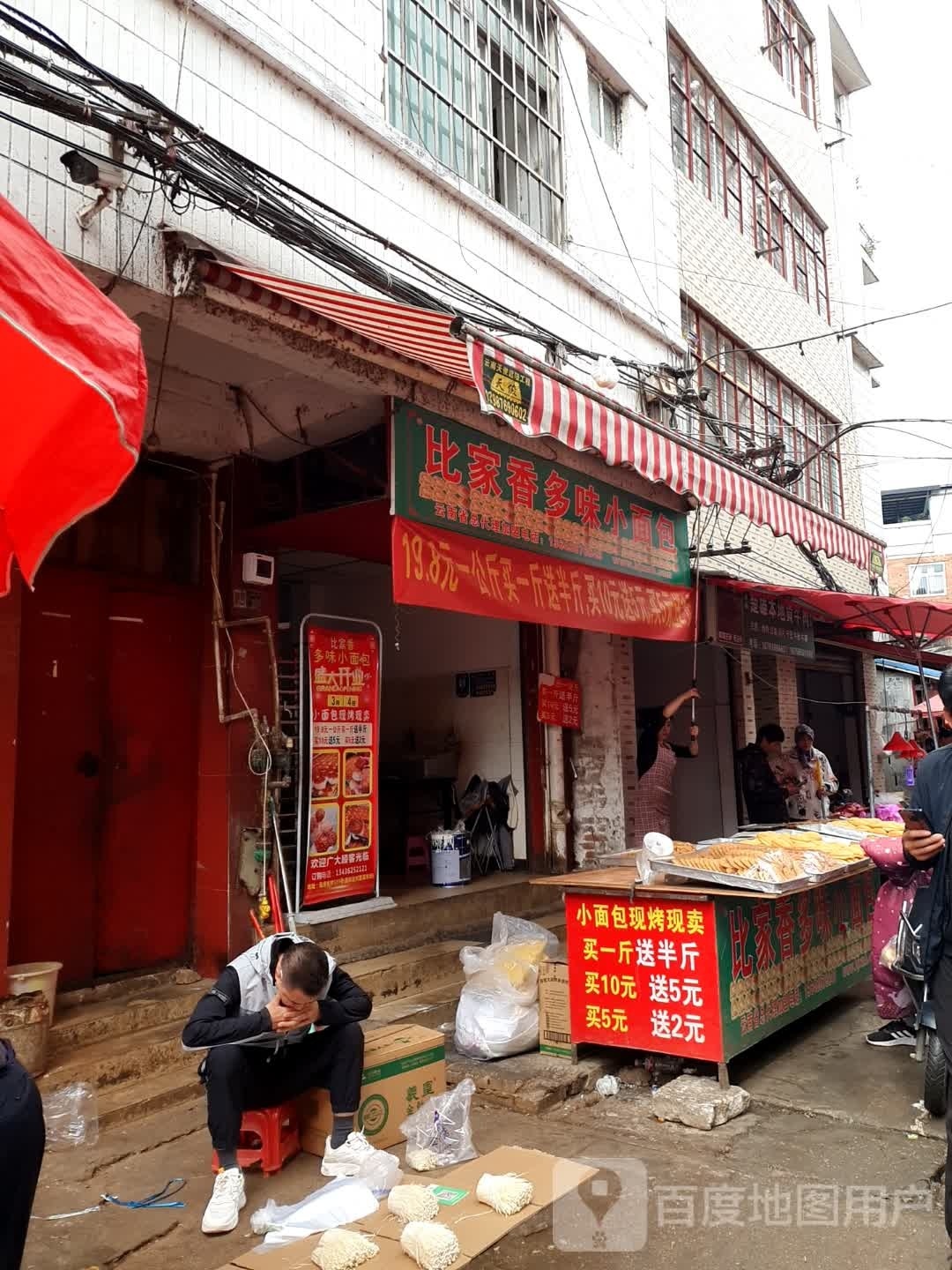 比家乡多味小面包