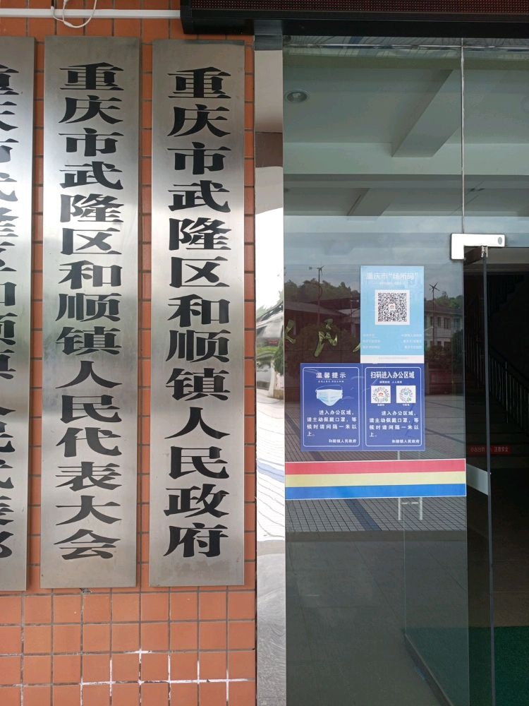 和顺镇人民政府