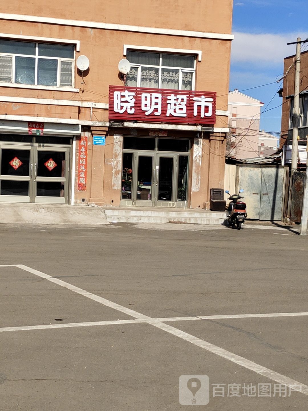 晓明食品超市