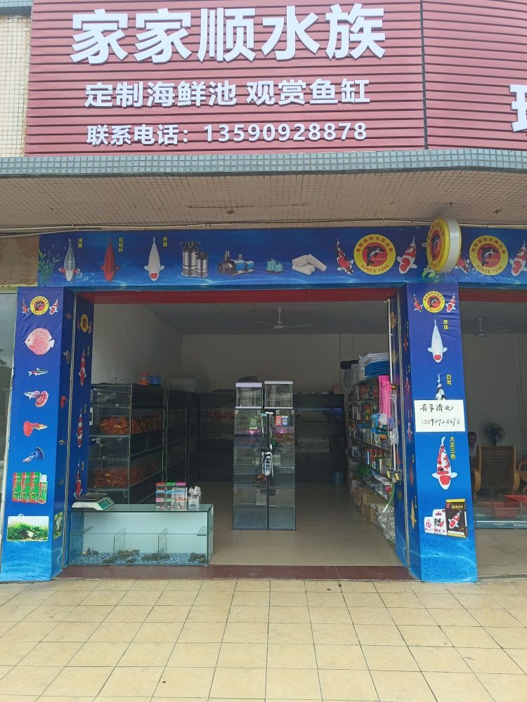 家家顺水族