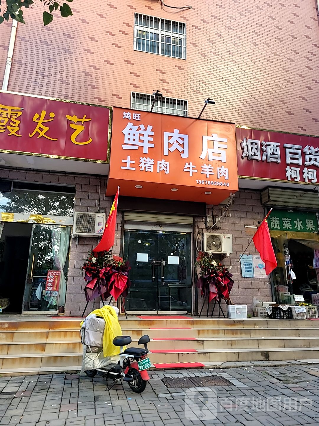 鸿旺鲜肉店