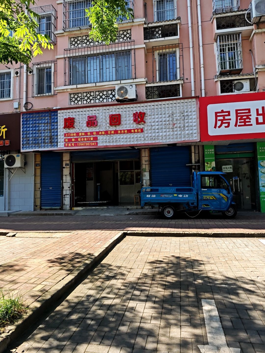 废品回收