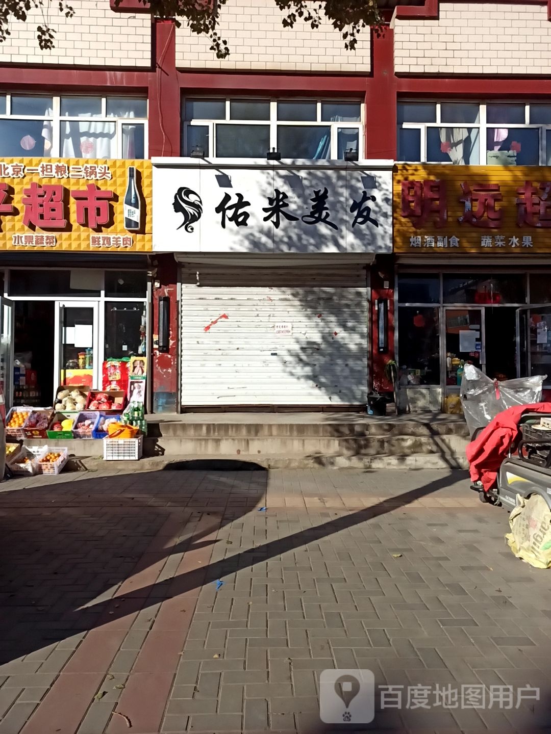 佑米理发